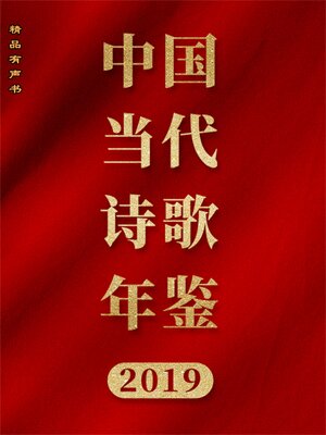 cover image of 中国当代诗歌年鉴（2019卷）